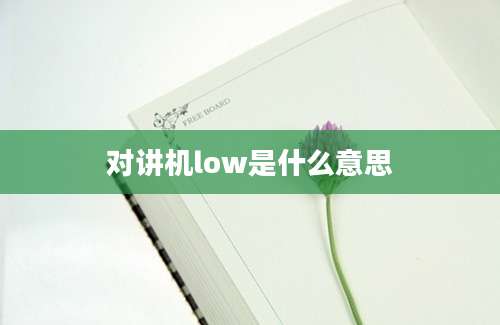 对讲机low是什么意思