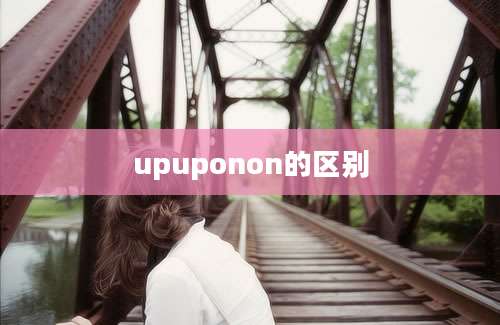 upuponon的区别