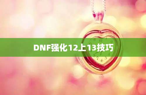 DNF强化12上13技巧