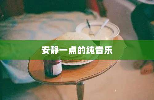 安静一点的纯音乐