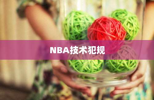 NBA技术犯规