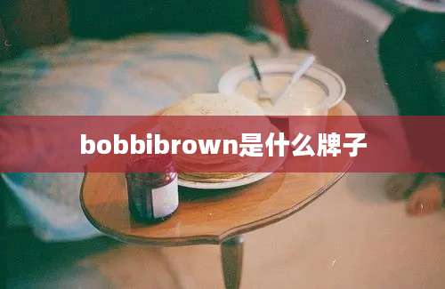 bobbibrown是什么牌子