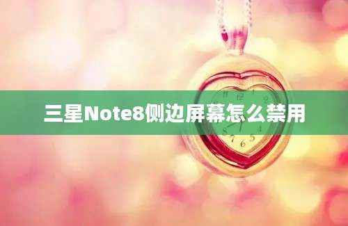 三星Note8侧边屏幕怎么禁用