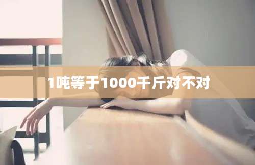 1吨等于1000千斤对不对