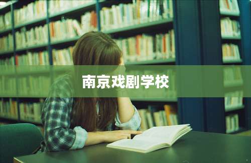 南京戏剧学校