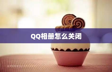 QQ相册怎么关闭