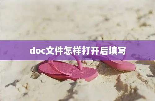 doc文件怎样打开后填写