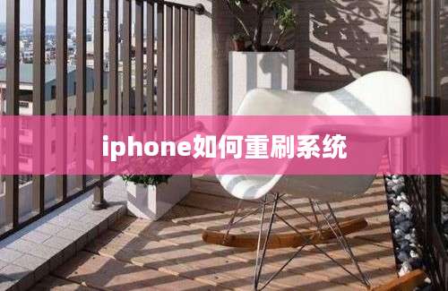 iphone如何重刷系统