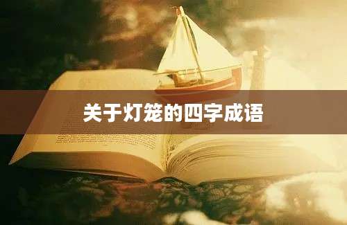 关于灯笼的四字成语