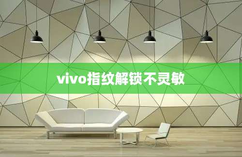 vivo指纹解锁不灵敏