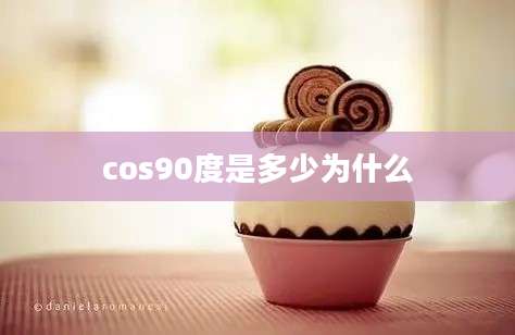 cos90度是多少为什么