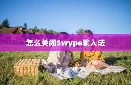 怎么关闭Swype输入法