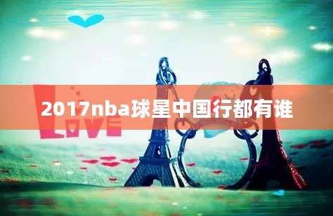 2017nba球星中国行都有谁