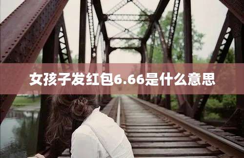 女孩子发红包6.66是什么意思