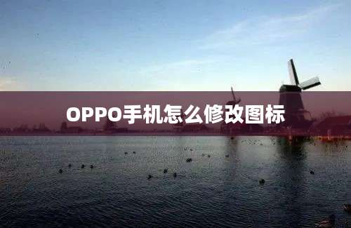 OPPO手机怎么修改图标