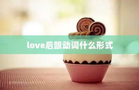 love后跟动词什么形式