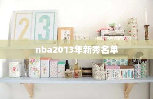 nba2013年新秀名单