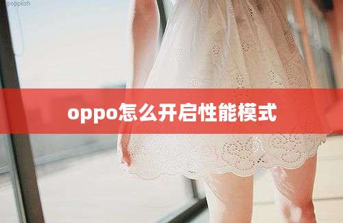 oppo怎么开启性能模式