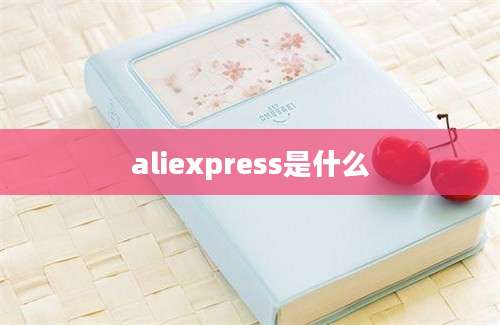 aliexpress是什么