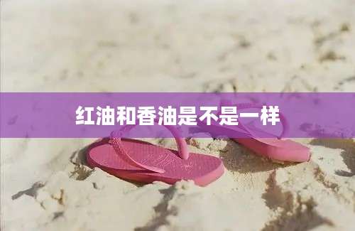 红油和香油是不是一样