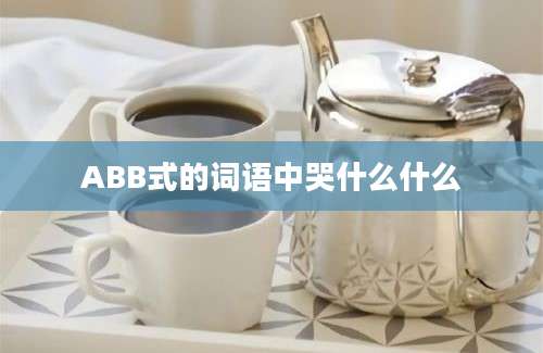 ABB式的词语中哭什么什么