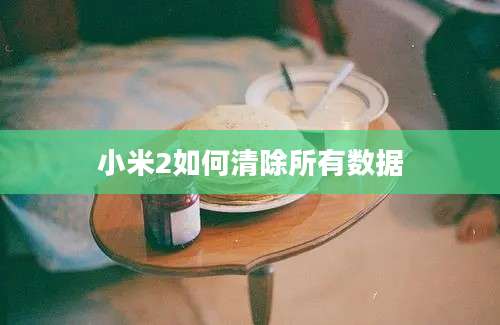 小米2如何清除所有数据