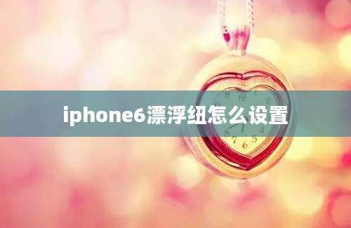 iphone6漂浮纽怎么设置