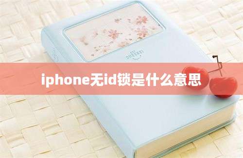 iphone无id锁是什么意思