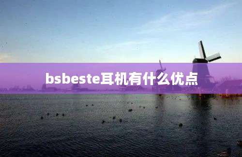 bsbeste耳机有什么优点