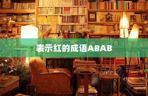 表示红的成语ABAB