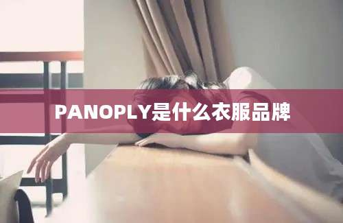 PANOPLY是什么衣服品牌