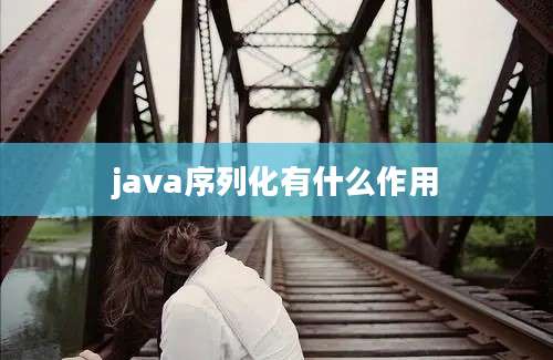 java序列化有什么作用