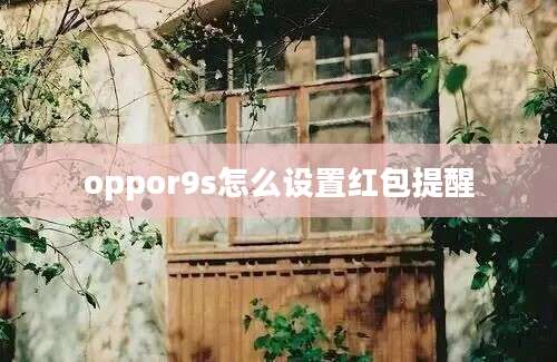 oppor9s怎么设置红包提醒