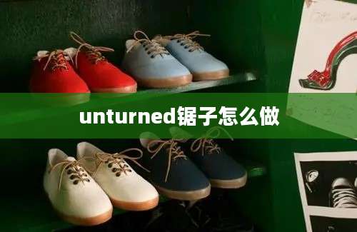 unturned锯子怎么做