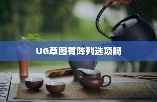 UG草图有阵列选项吗