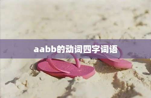 aabb的动词四字词语