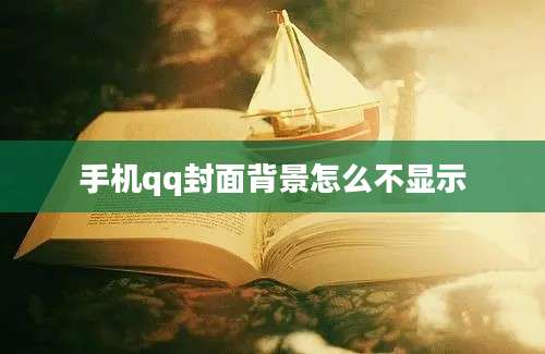 手机qq封面背景怎么不显示