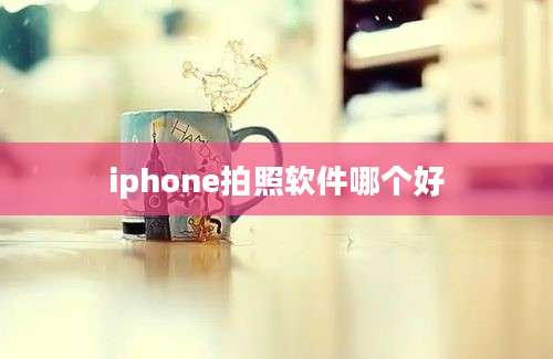 iphone拍照软件哪个好