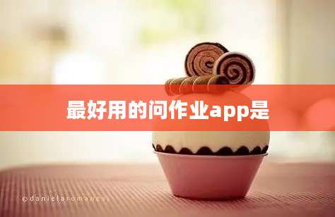 最好用的问作业app是