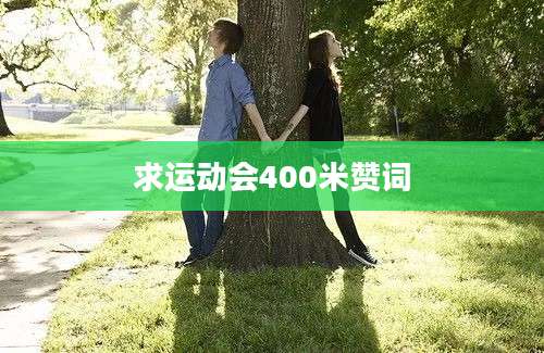 求运动会400米赞词