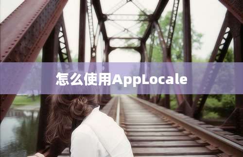 怎么使用AppLocale