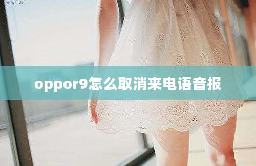 oppor9怎么取消来电语音报