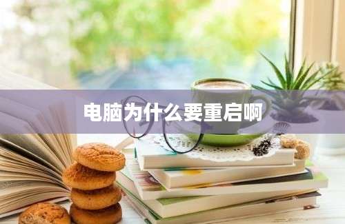 电脑为什么要重启啊