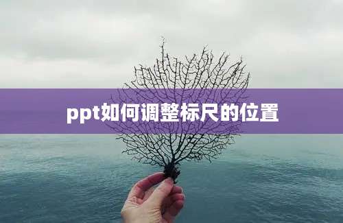 ppt如何调整标尺的位置