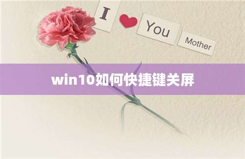 win10如何快捷键关屏