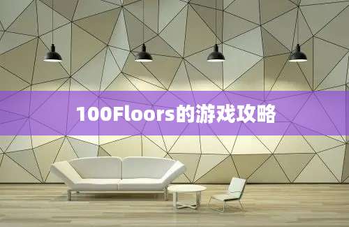 100Floors的游戏攻略