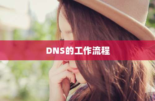 DNS的工作流程