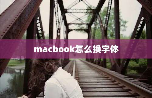 macbook怎么换字体