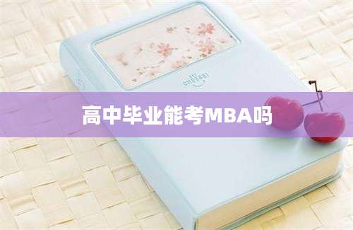 高中毕业能考MBA吗