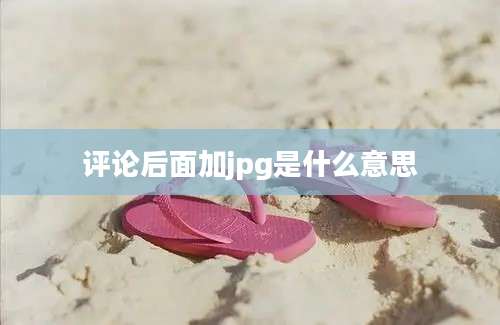 评论后面加jpg是什么意思